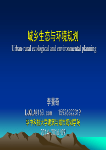 1城市生态环境与可持续发展规划