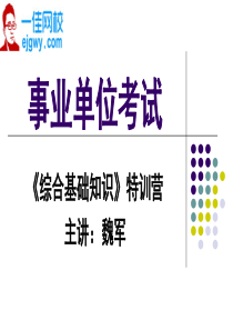 事业单位考试《综合基础知识》讲义(一)