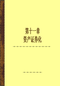 投资银行学第11章