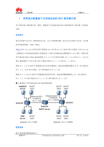 DHCP三种常用配置案例