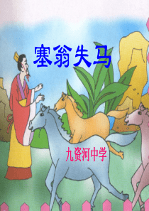 鄂教版语文七年级下《寓言三则》之《塞翁失马》课件