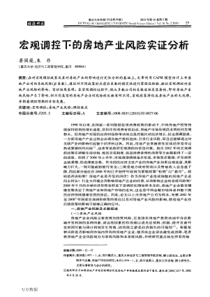 宏观调控下的房地产业风险实证分析