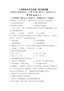 人民版高中历史必修一综合测试题及答案