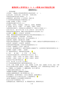 建筑材料A形考作业1、2、3、4答案2018年验证更正版