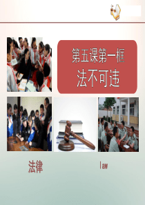 人教版八年级上册道德与法治第五课第一框法不可违