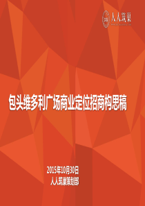 20151031包头维多利广场商业定位招