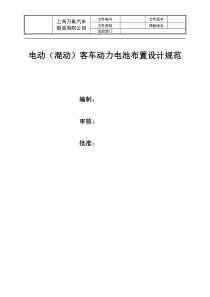 电动(混动)客车动力电池布置设计规范
