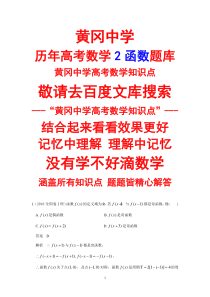 黄冈中学高考数学2函数题库