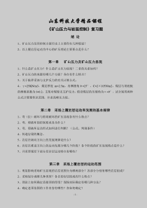 矿山压力与岩层控制精品课程习题