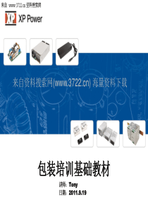 aom_1216_XXXX年XX公司包装培训基础教材(PPT44页)