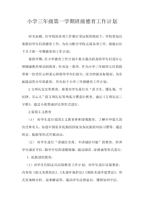 小学三年级第一学期班级德育工作计划