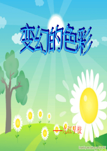 小学三年级美术课件《变幻的色彩》