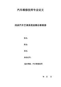 汽车维修技师专业论文