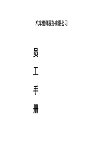 汽车维修员工手册教学内容