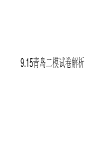山东基本能力试题解析[2012年青岛二模]