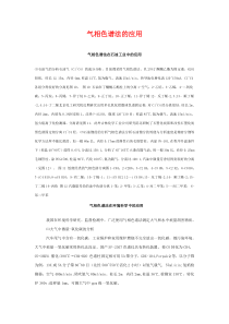 气相色谱法的应用
