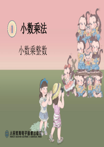 1.小数乘整数课件1