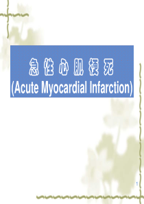 急性心肌梗死护理ppt课件