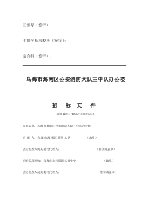 乌海市海南区公安消防大队三中队办公楼招标文件