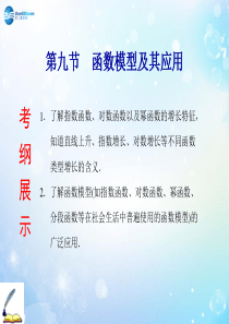【创新方案】(浙江专版)2015届高考数学一轮复习 第二章 第九节 函数模型及其应用重点精选课件 文