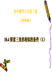 [名校联盟]江苏省南京市江宁区汤山中学八年级数学下册《探索三角形相似的条件》课件