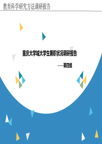 大学生兼职现状调研报告