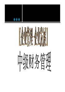 【企业管理】中级财务管理!企业发展!