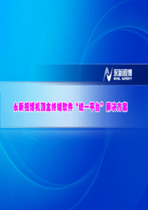 永新视博机顶盒终端软件“统一平台”解决方案