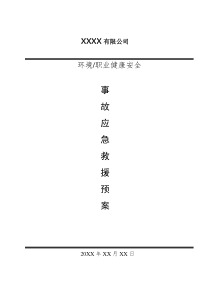 79安全事故应急救援预案