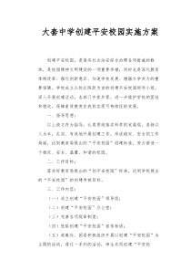 大套中学创建平安校园实施方案