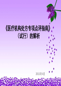 61《医疗机构处方专项点评指南》——解析