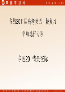 2011年高考英语一轮复习精品课件：专题20  情景交际