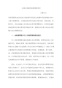 对建立税源风险管理科学体系的探索