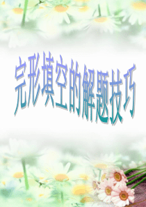 高考英语完形填空解题技巧分析 - 副本