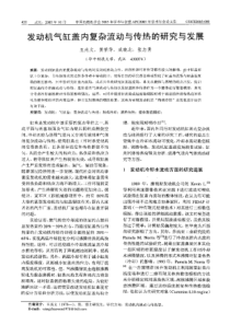 【内燃机科技】发动机气缸盖内复杂流动与传热的研究与发展