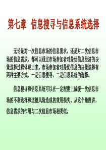 60信息经济学第七章_信息搜寻与信息系统选择