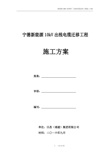 10kV电缆迁移工程施工方案