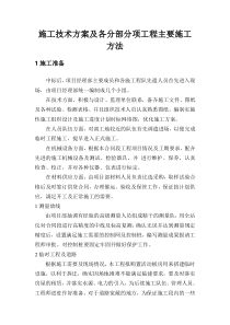 施工技术方案及各分部分项工程主要施工方法、主要工序施工方法