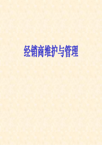 地板经销商维护与管理