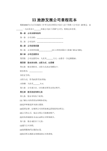 旅游发展公司章程范本