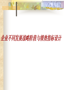 【培训课件】企业不同发展战略阶段与绩效指标设计