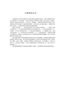尔雅课程总结