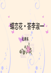 《蝶恋花____答李淑一》教学课件