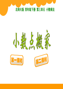 三单元 2小数点搬家