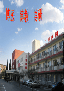 三博医院介绍
