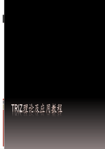 TRIZ理论及应用