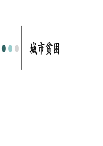 59城市贫困