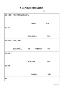 纠正和预防措施记录表