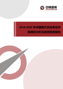 2018-2022年中国现代农业专业市场调研分析及前景预测报告