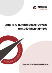 2018-2022年中国移动电商行业发展预测及投资机会分析报告